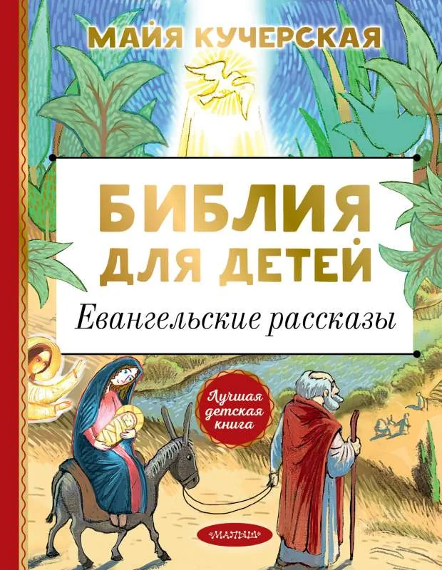 Обложка книги «Библия для детей»