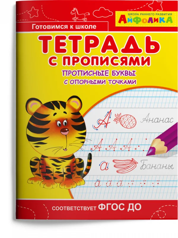 Обложка книги «Тетрадь с прописями. Прописные буквы с опорными точками»