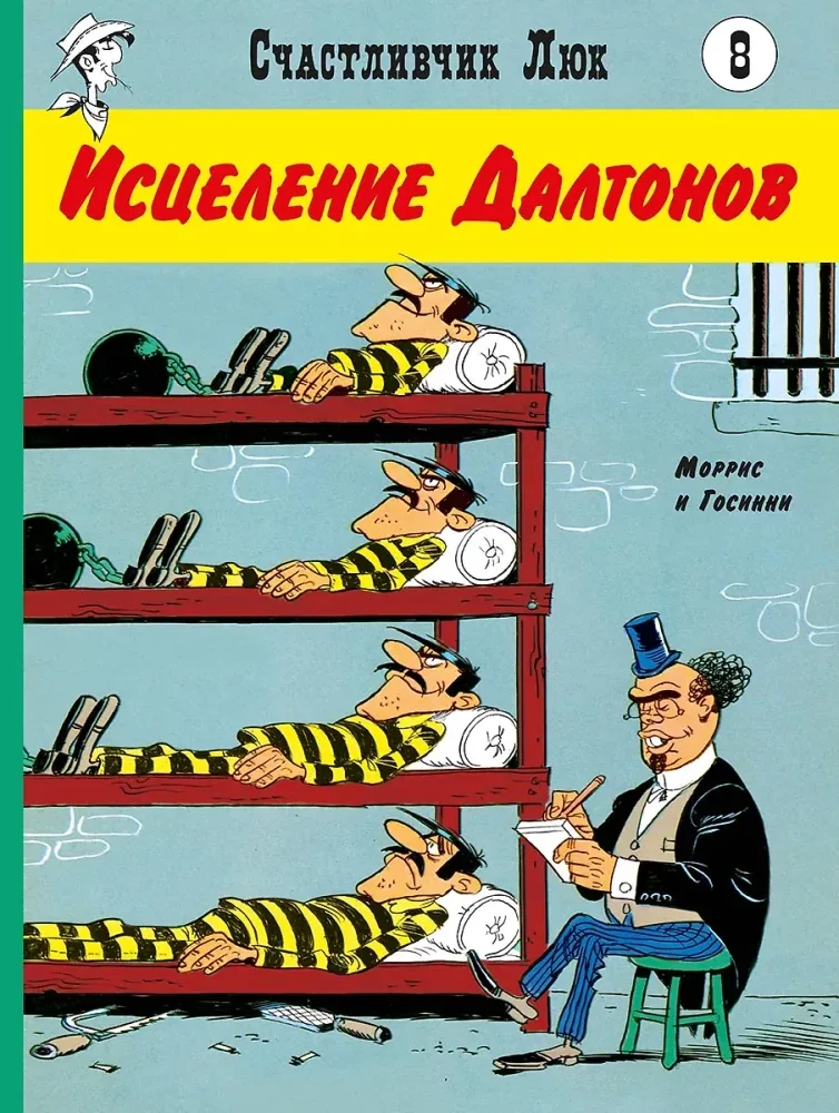 Обложка книги «Счастливчик Люк 8. Исцеление Далтонов»
