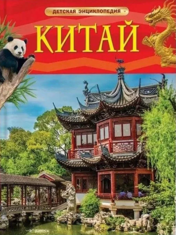 Обложка книги «Китай. Детская энциклопедия»