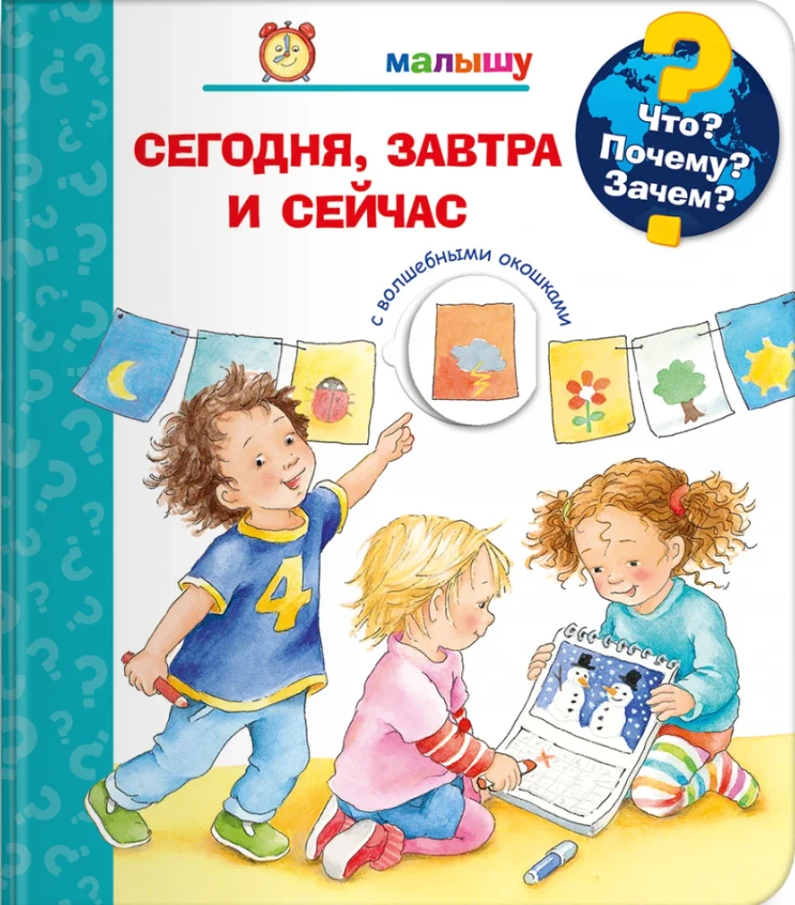 Обложка книги «Что? Почему? Зачем? Малышу. Сегодня, завтра и сейчас (с волшебными окошками)»