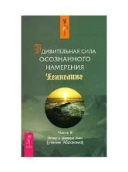 Обложка книги «Удивительная сила осознанного намерения. Ч. 2»