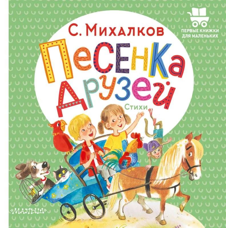 Обложка книги «Песенка друзей. Стихи»