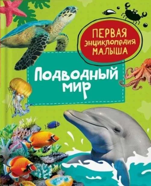 Обложка книги «Подводный мир. Первая энциклопедия малыша»