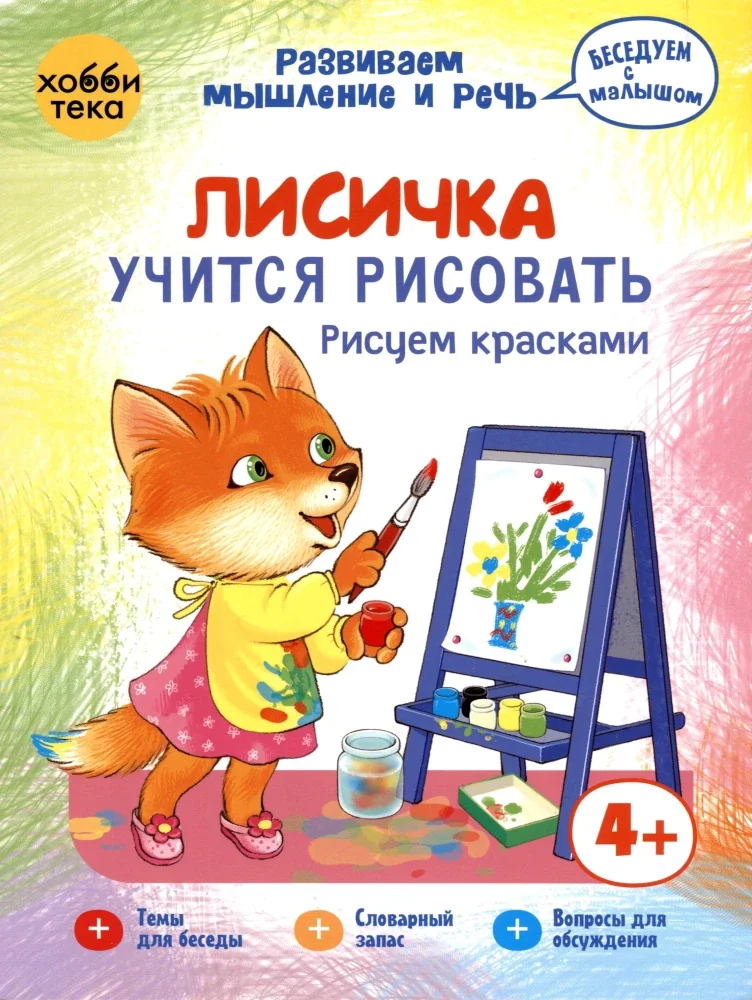Обложка книги «Лисичка учится рисовать. Рисуем красками»