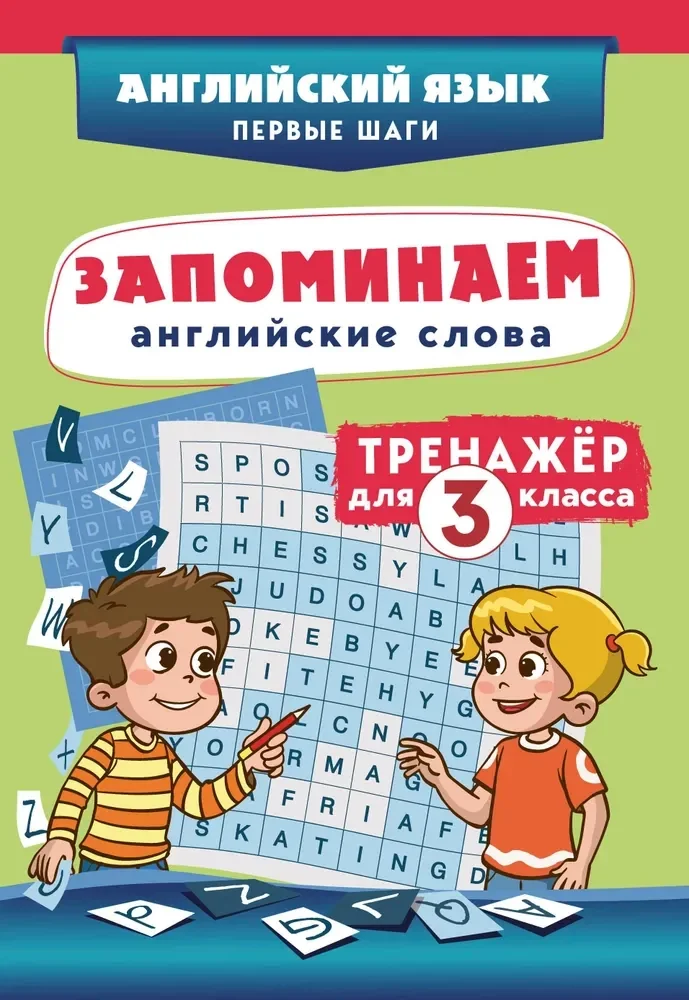 Обложка книги «Запоминаем английские слова. Тренажёр для 3 класса»