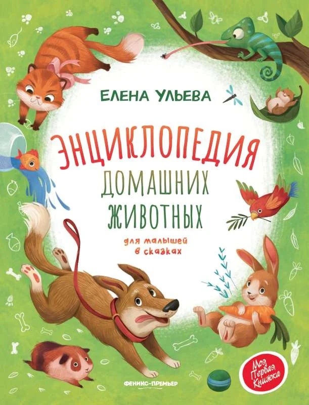 Обложка книги «Энциклопедия домашних животных для малышей в сказках. 2-е изд»