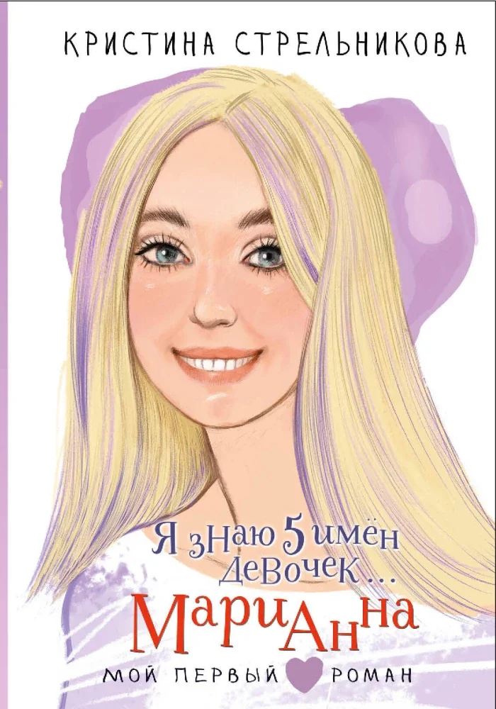 Обложка книги «Я знаю 5 имен девочек. Марианна»