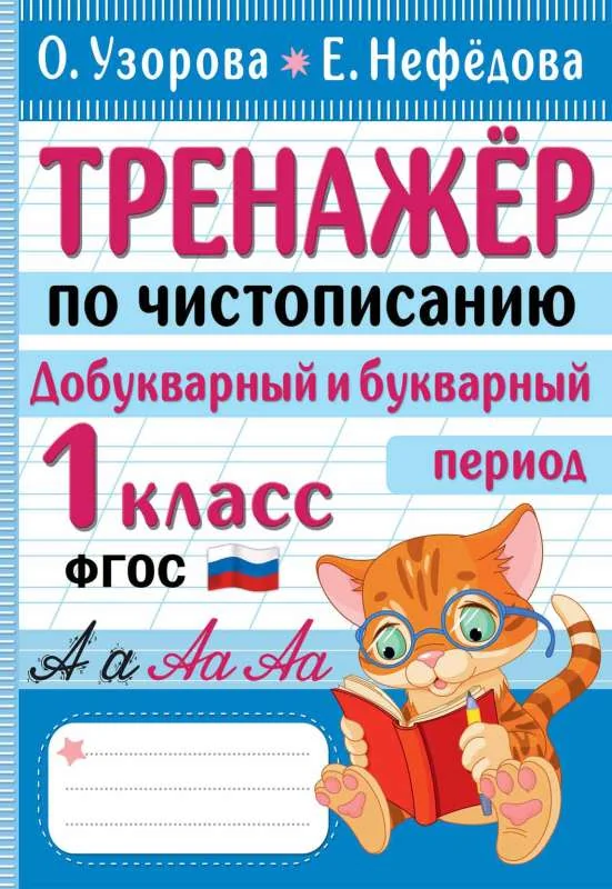 Обложка книги «Тренажер по чистописанию. Добукварный и букварный период. 1 класс»