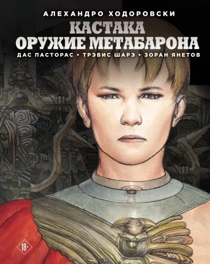 Обложка книги «Кастака. Оружие Метабарона (Продолжение Метабаронов)»