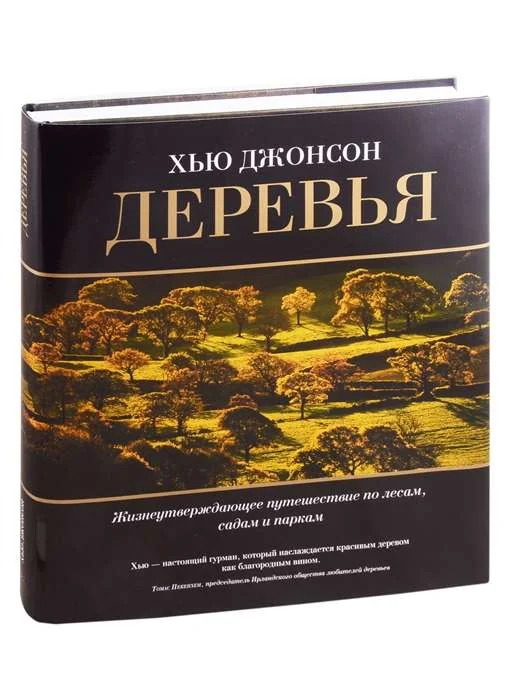 Обложка книги «Деревья. Жизнеутверждающее путешествие по лесам. садам и паркам»