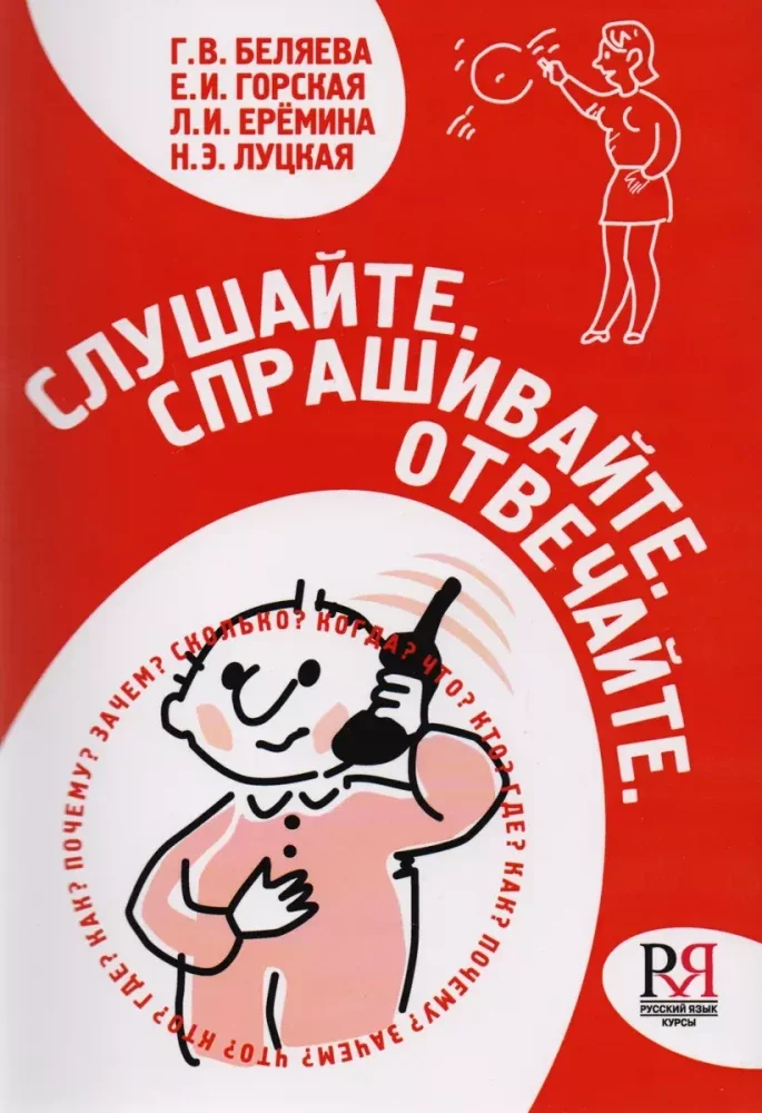 Обложка книги «Слушайте. Спрашивайте. Отвечайте + СД»