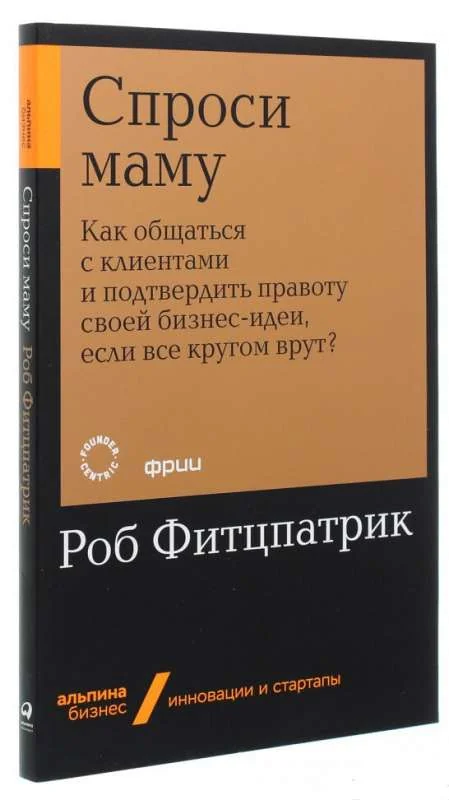 Обложка книги «Спроси маму: Как общаться с клиентами и подтвердить правоту своей бизнесидеи, если все кругом врут? (Роб Фитцпатрик)»