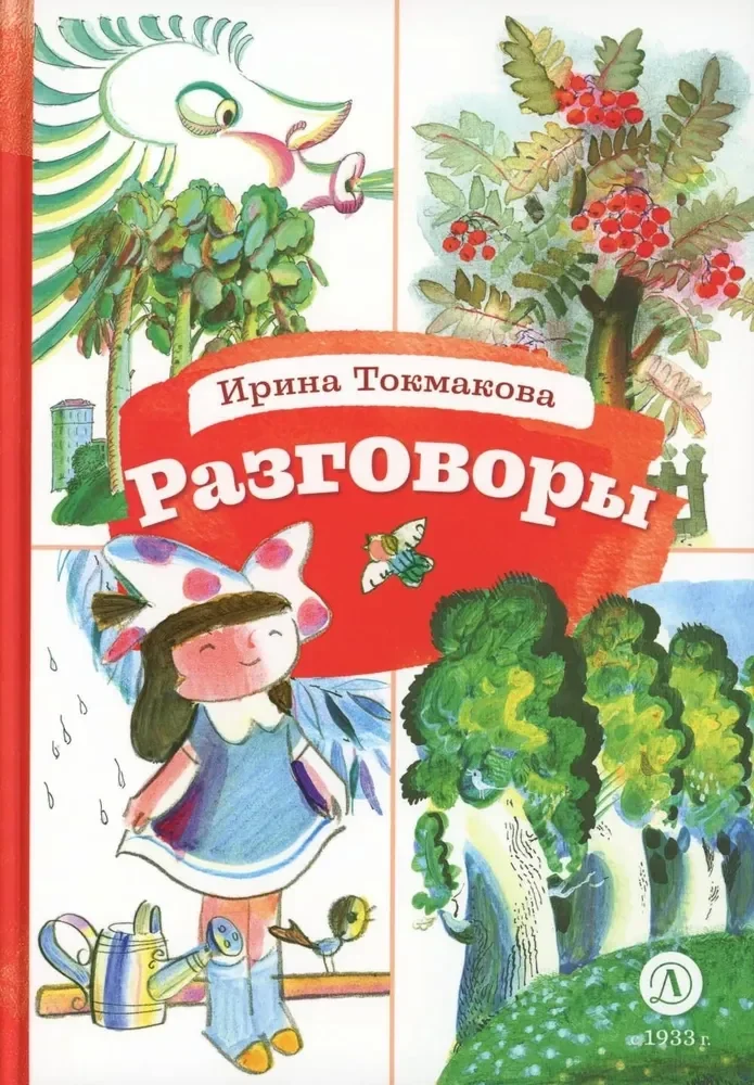 Обложка книги «Ирина Токмакова: Разговоры»