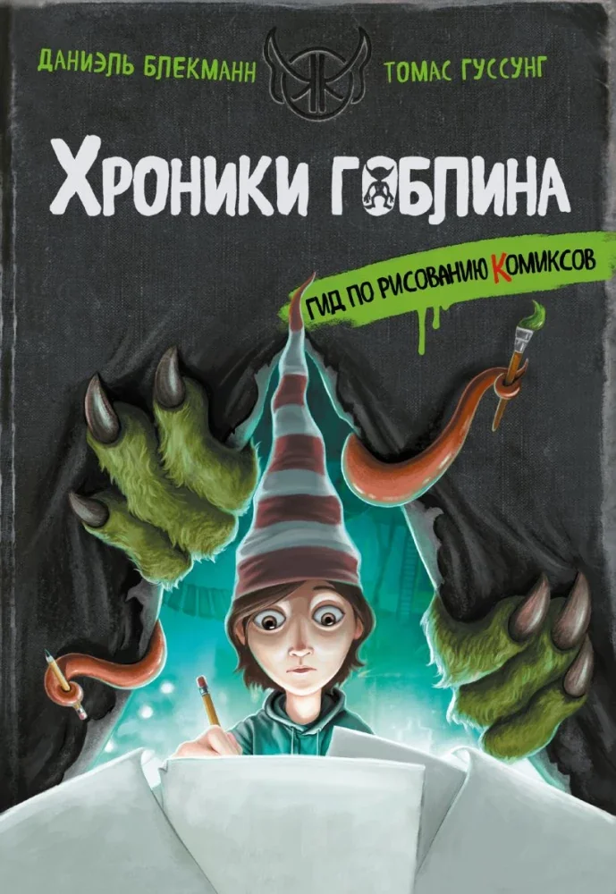 Обложка книги «Хроники гоблина. Гид по рисованию комиксов»