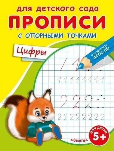 Обложка книги «Для детского сада. Прописи с опорными точками. Цифры»