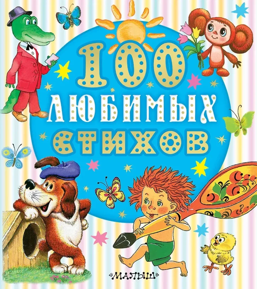 Обложка книги «100 любимых стихов : Сто любимых стихов»