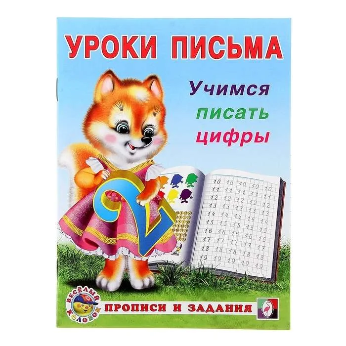 Обложка книги «Уроки письма. Учимся писать цифры»