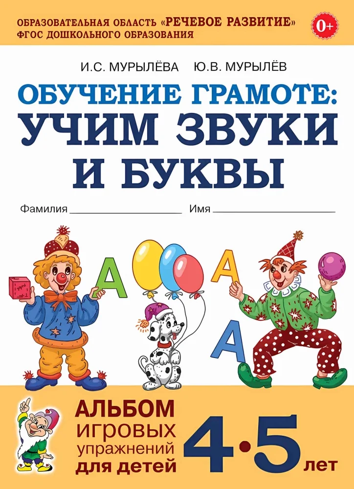 Обложка книги «Обучение грамоте. Учим звуки и буквы. Альбом игровых упражнений для детей 4–5 лет»