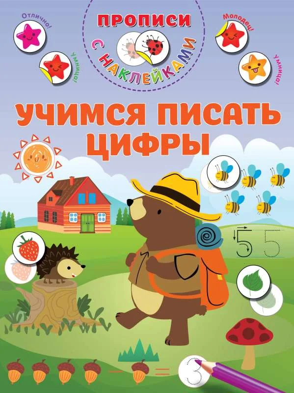 Обложка книги «Учимся писать цифры. Прописи с наклейками»
