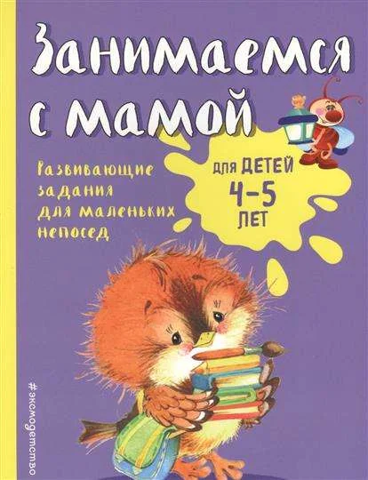 Обложка книги «Занимаемся с мамой: для детей 4-5 лет»