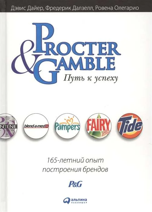 Обложка книги «Procter & Gamble. Путь к успеху. 165-летний опыт построения брендов»