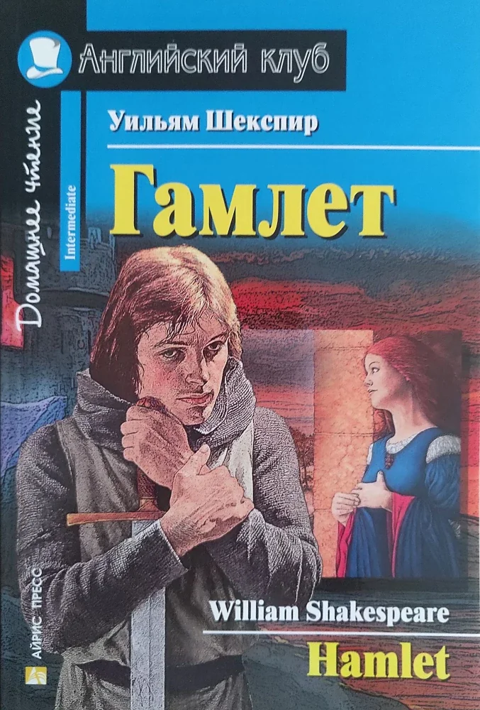 Обложка книги «Гамлет = Hamlet»