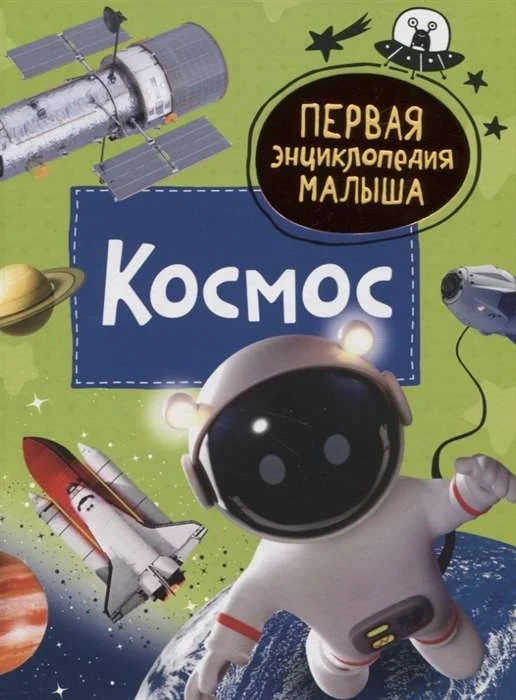 Обложка книги «Первая энциклопедия малыша. Космос»
