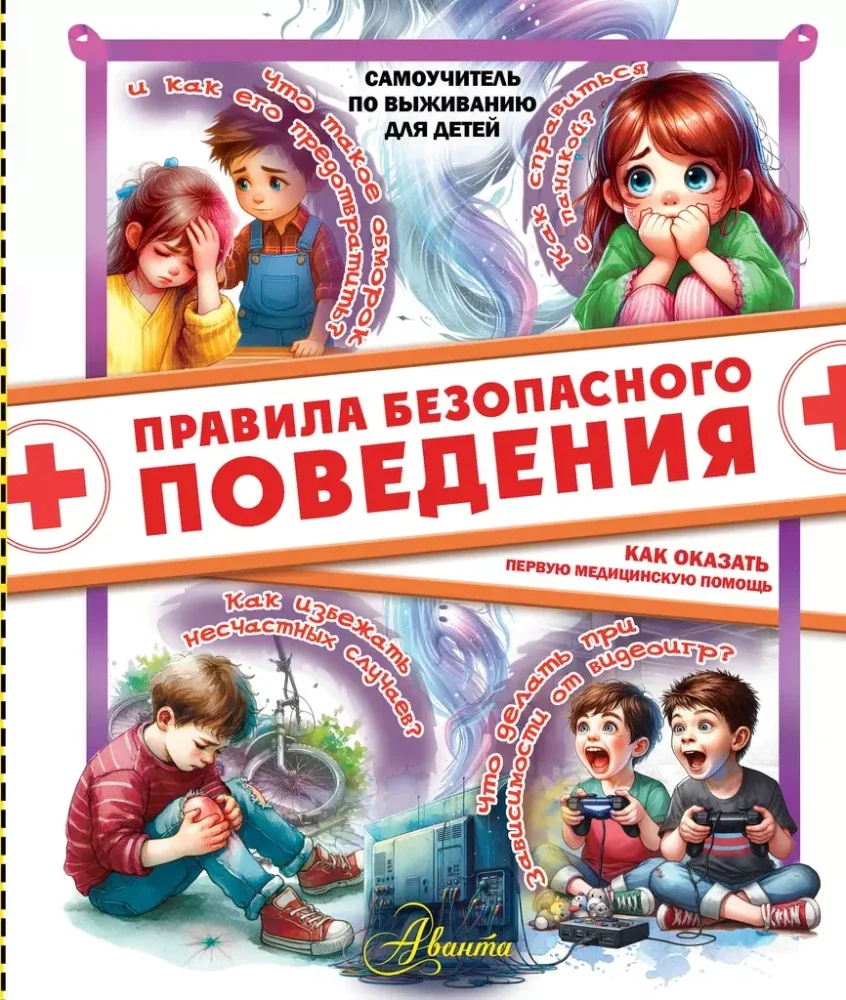 Обложка книги «Правила безопасного поведения»