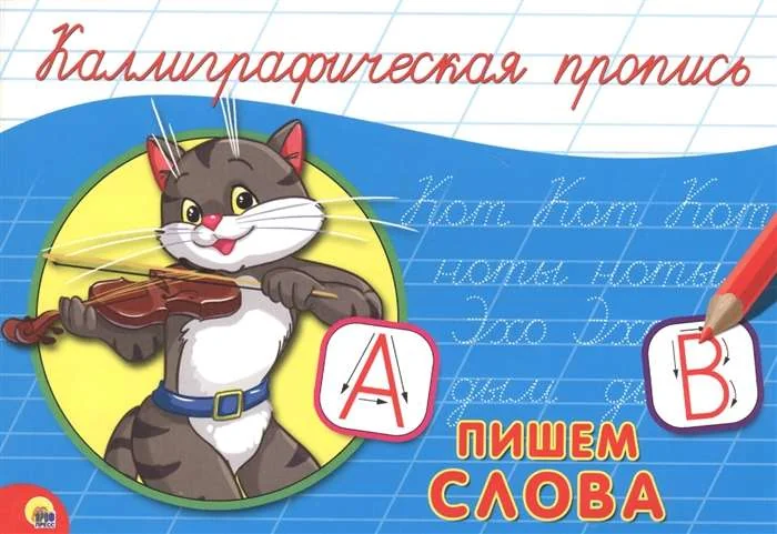 Обложка книги «Каллиграфическая пропись. Пишем слова»