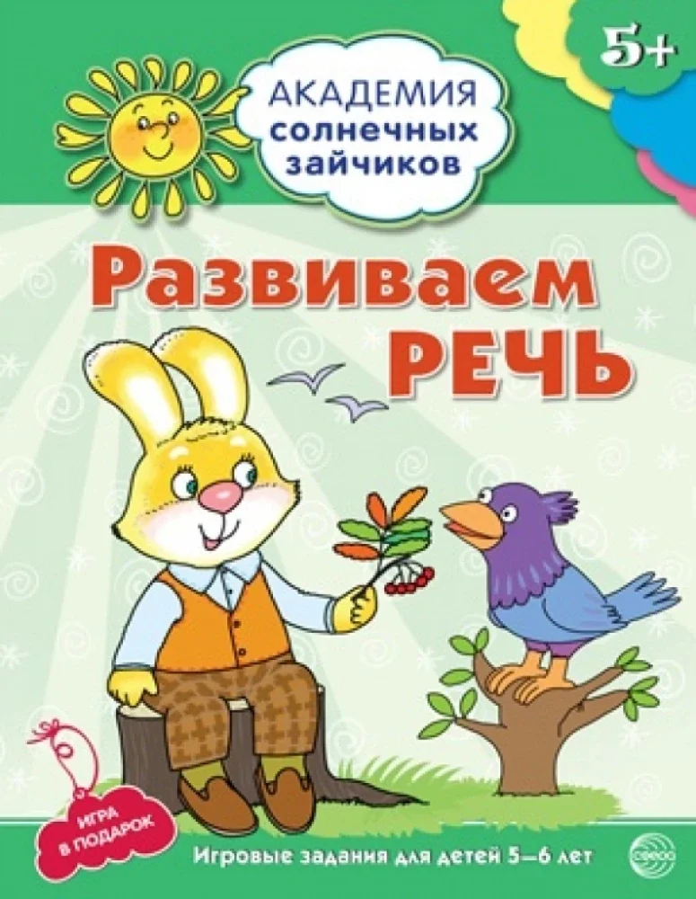 Обложка книги «Развиваем речь. Развивающие задания и игра для детей 5-6 лет»