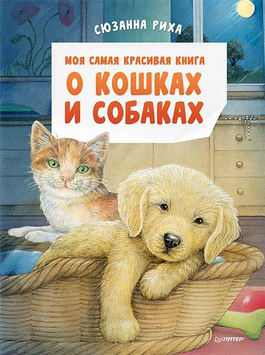 Обложка книги «Моя самая красивая книга о кошках и собаках»