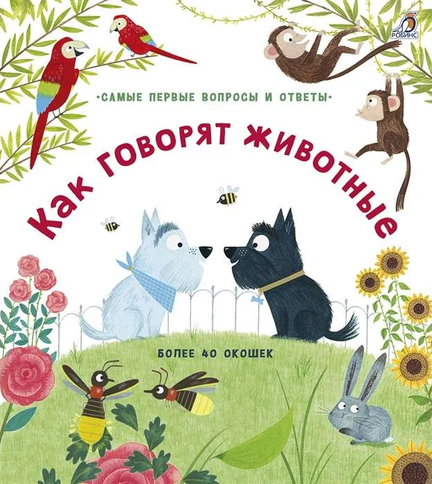 Обложка книги «Как говорят животные»