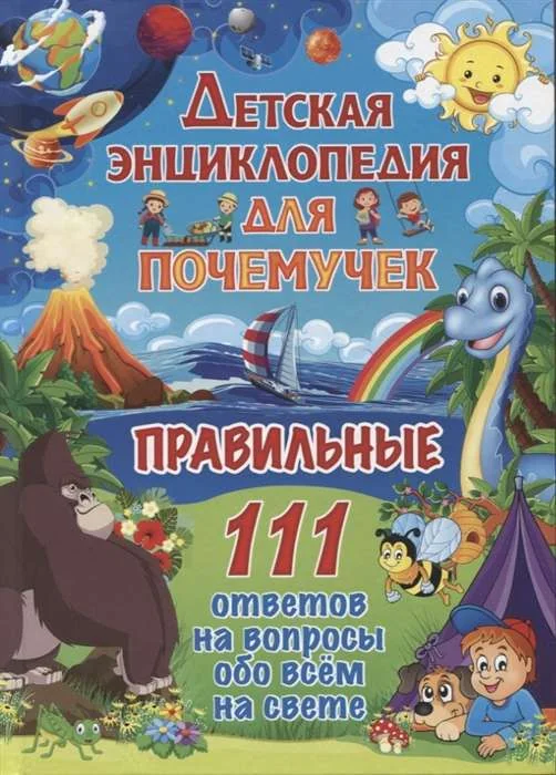 Обложка книги «Детская энциклопедия для почемучек. Правильные 111 ответов на вопросы обо всем на свете»