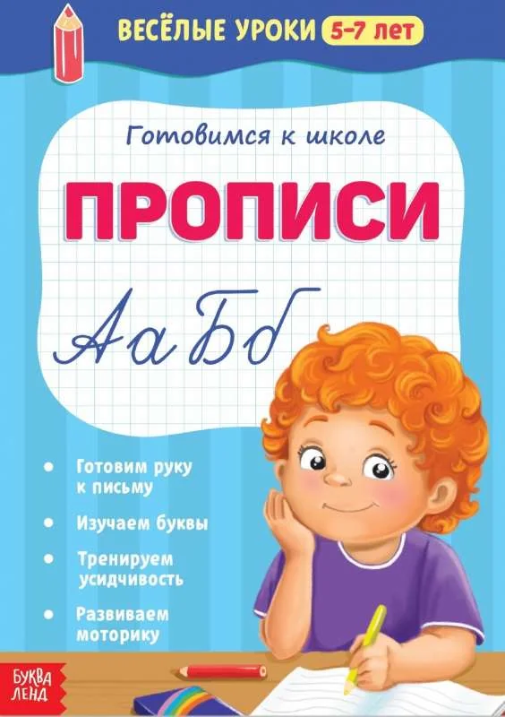 Обложка книги «Готовимся к школе. Прописи»
