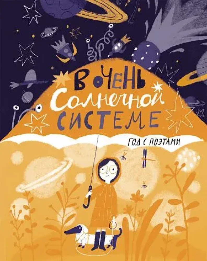 Обложка книги «В очень Солнечной системе. Год с поэтами»