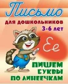 Обложка книги «ПИШЕМ БУКВЫ ПО ЛИНЕЕЧКАМ 3-6 ЛЕТ»