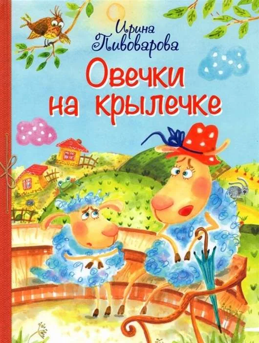 Обложка книги «Овечки на крылечке»