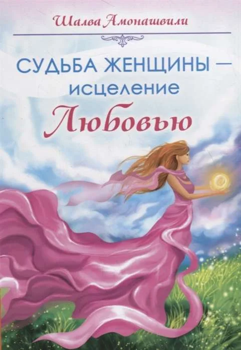 Обложка книги «Судьба женщины - исцеление Любовью»