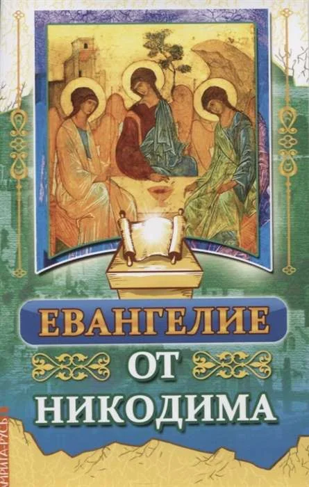 Обложка книги «Евангелие от Никодима»