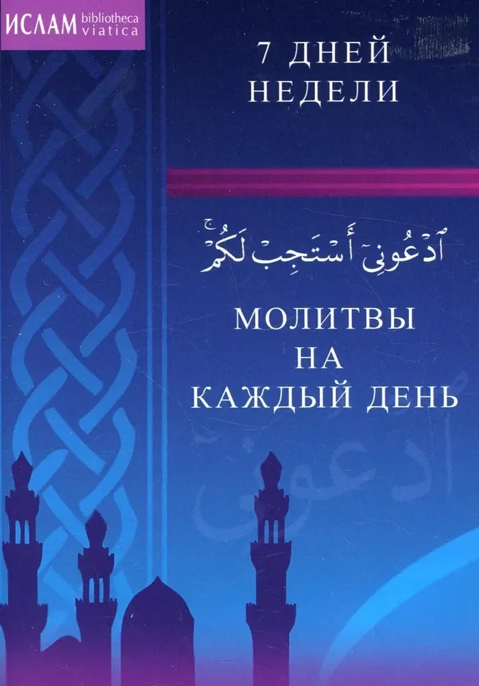 Обложка книги «Молитвы на каждый день. 7 дней недели»