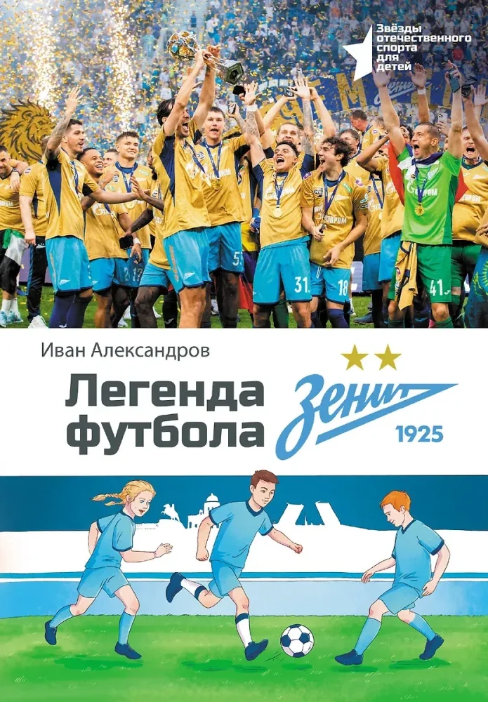 Обложка книги «Легенда футбола — ФК Зенит»
