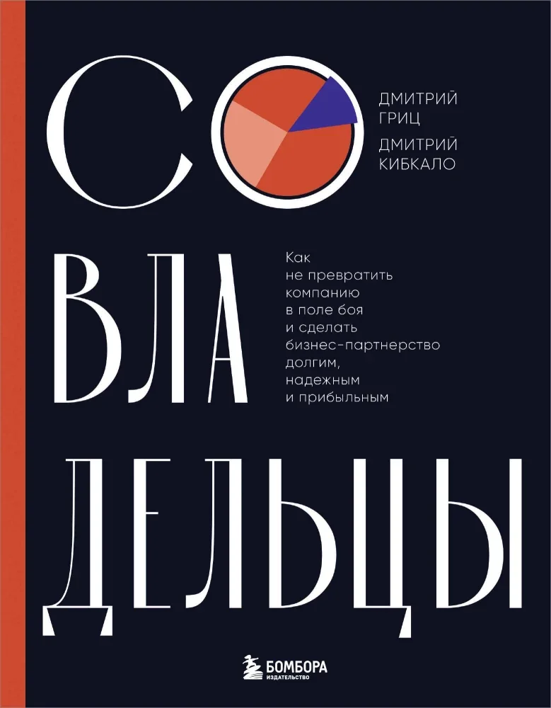 Обложка книги «Совладельцы. Как не превратить компанию в поле боя и сделать бизнес-партнерство долгим, надежным и прибыльным»