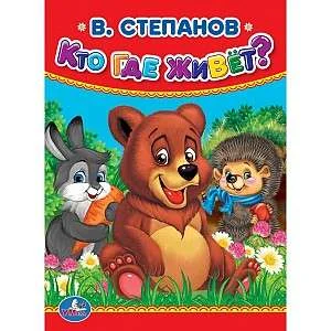 Обложка книги «Кто, где живет»