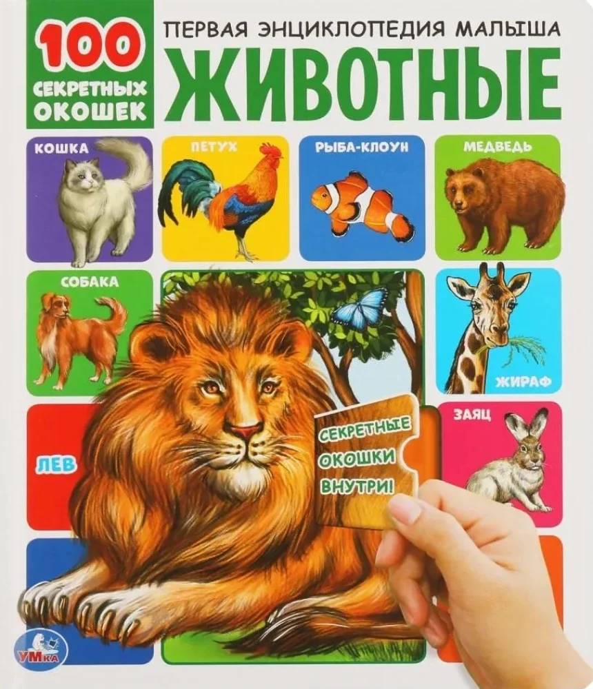 Обложка книги «Животные. 100 секретных окошек»