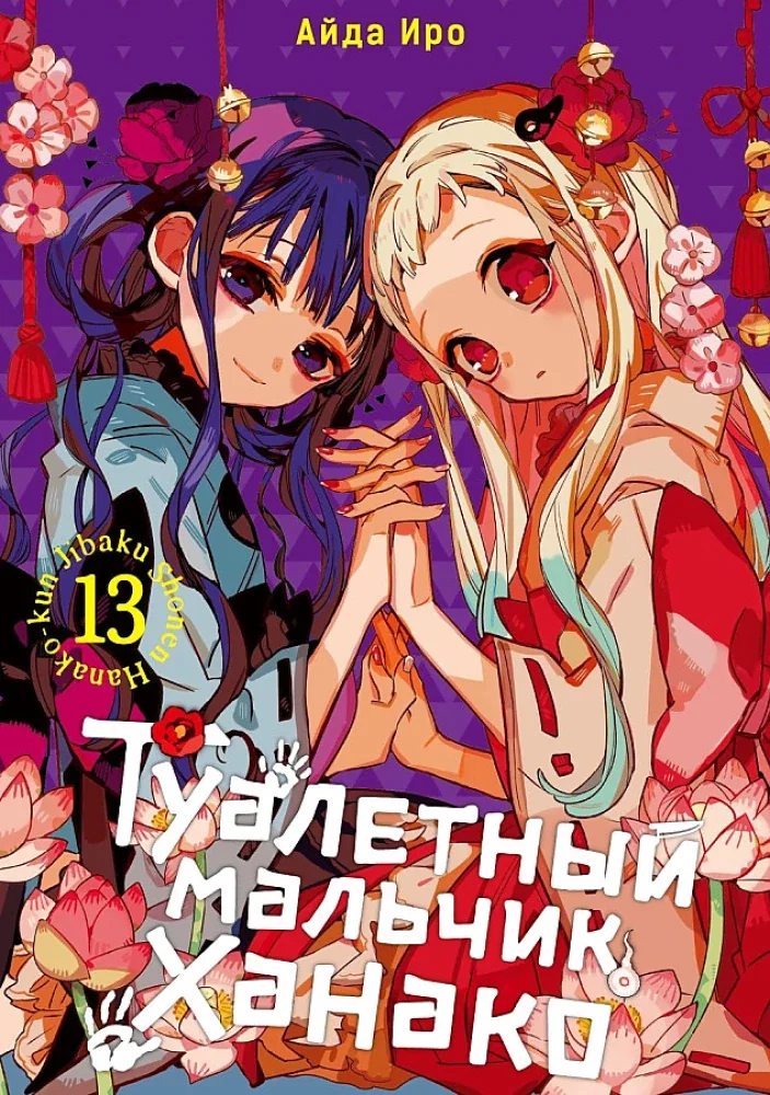 Обложка книги «Туалетный мальчик Ханако. Том 13»
