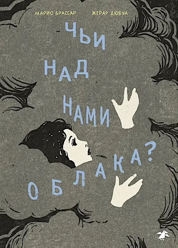 Обложка книги «Чьи над нами облака?»