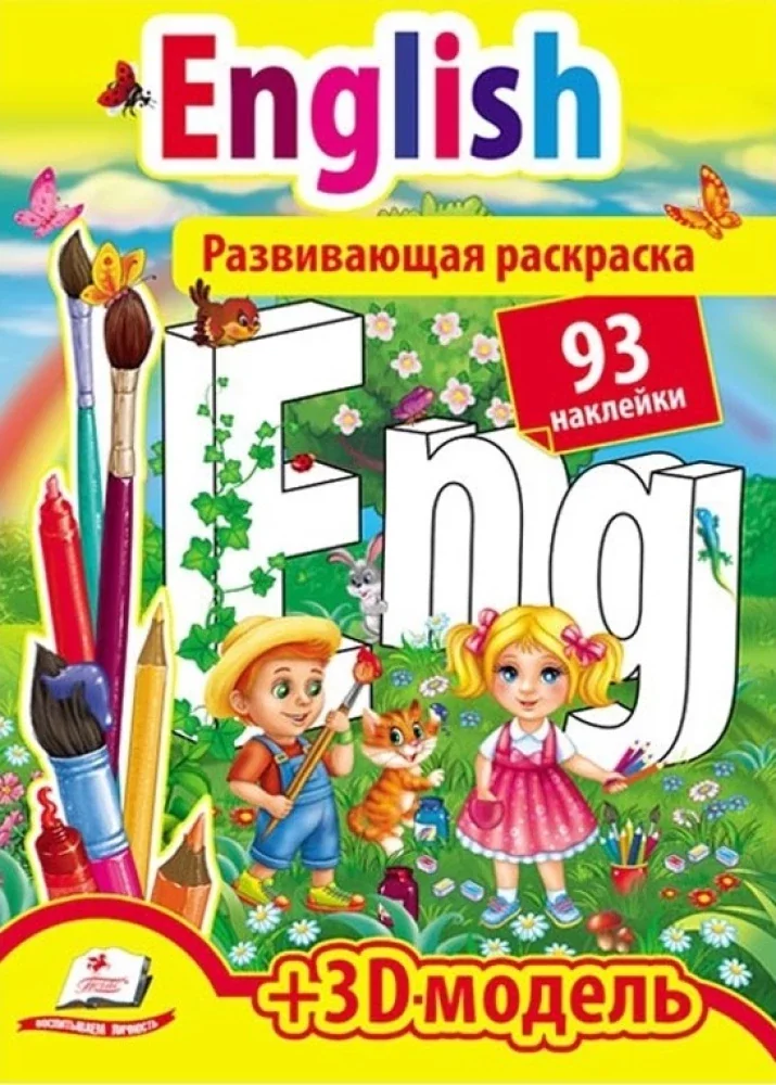 Обложка книги «English. Книга для творчества раскраска с наклейками»