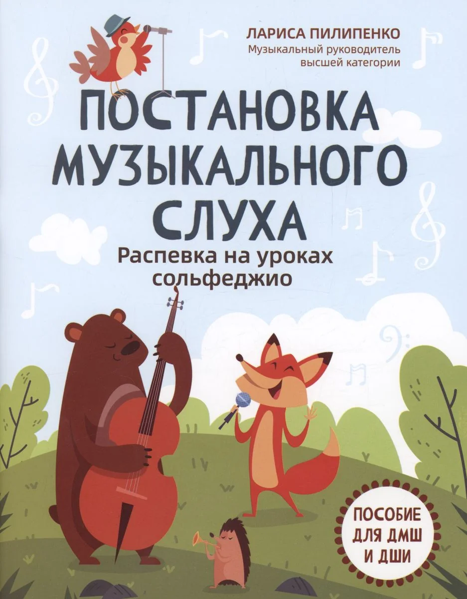 Обложка книги «Постановка музыкального слуха»