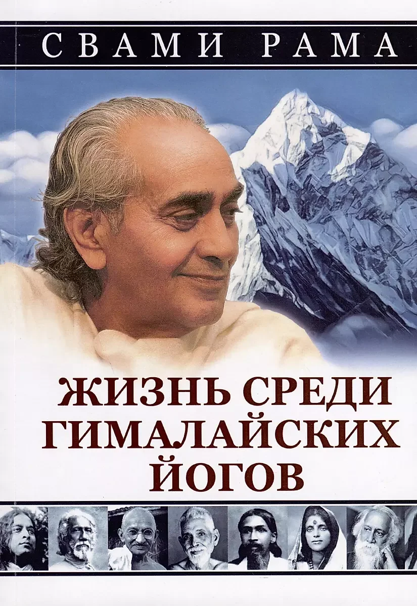 Обложка книги «Жизнь среди гималайских йогов (обл.)»